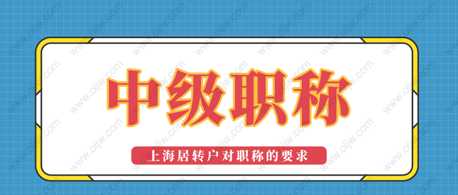 「上海居转户落户」2022年办理居转户时中级职称要满足这些要求