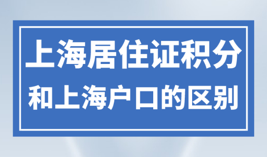 上海户口和居住证120积分参加高考不一样？户口与积分有何差别？
