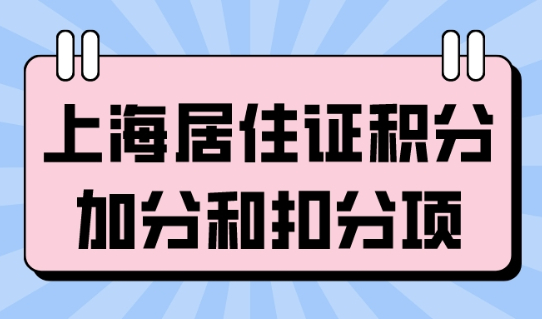 2022上海居住证积分120分分值解读，基础指标和扣分指标这么算！