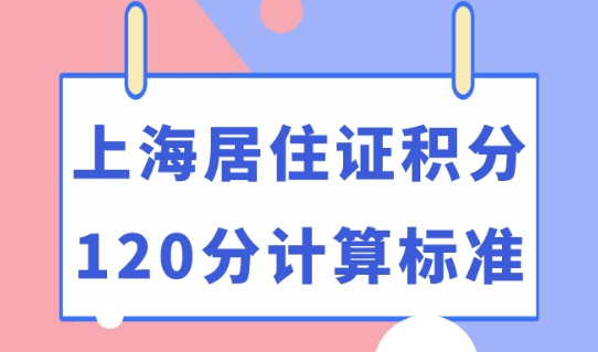 上海居住证积分政策12月到期！上海居住证积分如何达到120分？