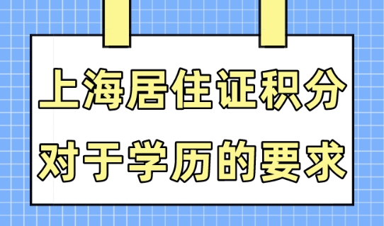 上海居住证积分初中学历可以吗？2023年申办上海积分的学历要求！