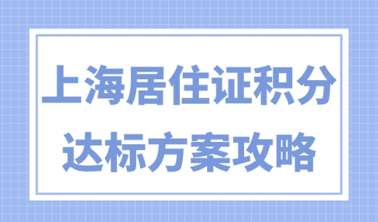 上海居住证积分办理攻略，15种上海居住证积分方案2023提前收藏！