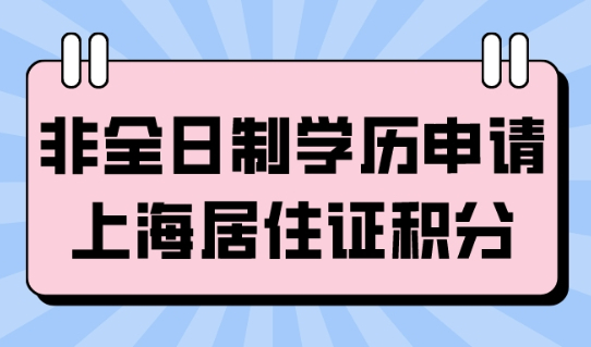 非全日制学历可以用于上海居住证积分吗？上海居住证积分模拟打分来了！