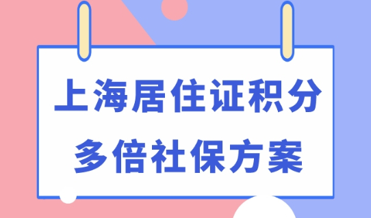 上海居住证120分如何积分？2023上海社保积分多倍可以积满120分！