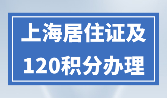 外地人如何办理上海居住证及积分？上海居住证积分申请系统入口！