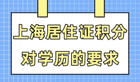 2023上海居住证积分办理：你的学历可能无法申请上海居住证积分！