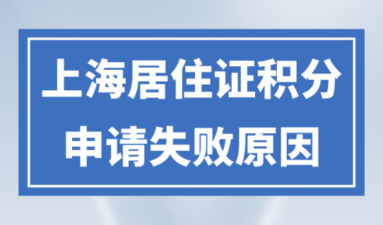 2023申请上海居住证积分，一定要避免这些情况！会导致申请失败！