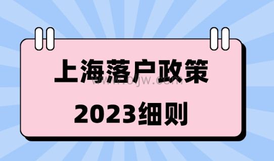 上海落户2023最新政策解读！哪些人可以落户上海？