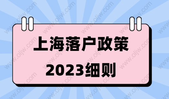 上海落戶2023最新政策解讀！哪些人可以落戶上海？