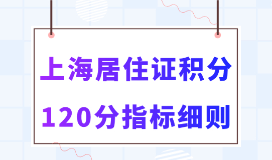 上海市居住證120積分政策解讀，2023最新版！