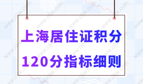 上海市居住證120積分政策解讀，2023最新版！