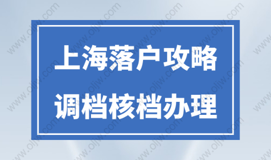 上海落戶政策2023最新要求！檔案遺失了怎么辦？