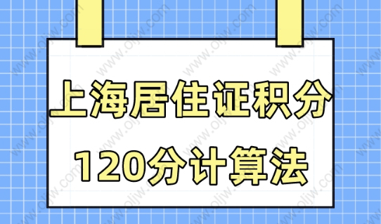 上海居住證積分怎么算？2023年最新120分計算公式來了！
