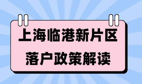 2023年上海臨港新片區落戶政策解讀！3年就能拿到上海戶口！