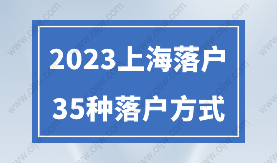 上海落戶政策2023最新條件，普通人落戶上海的35種方式！