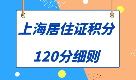 上海居住證120分怎么算？上海居住證積分模擬打分計算器！