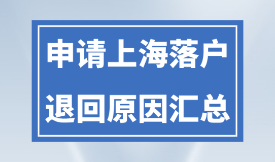 2023上海落戶提交材料被退回！落戶上海被拒原因匯總！