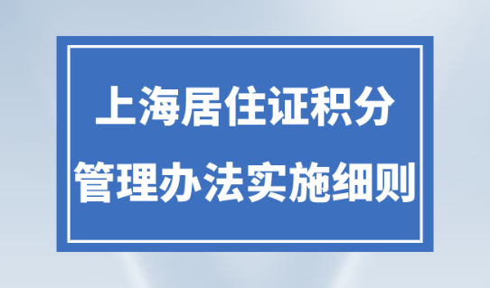 2023年《上海市居住證積分管理辦法實施細則》政策解讀!