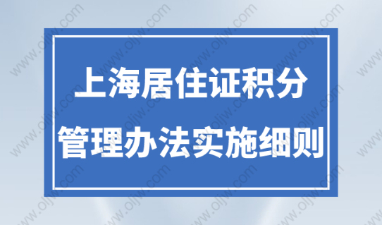 2023年《上海市居住證積分管理辦法實施細則》政策解讀!
