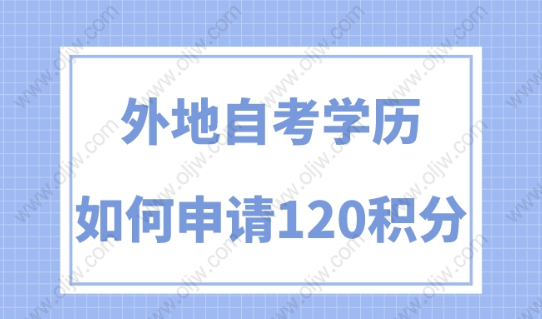 上海居住證積分政策，外地自考學歷能否申請120積分？