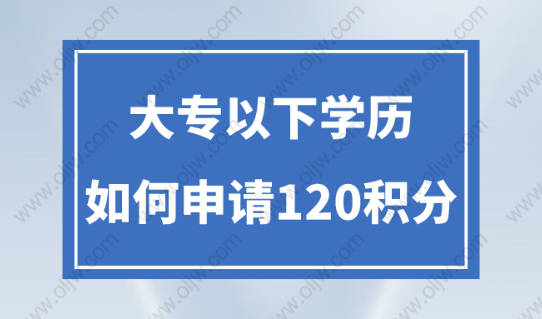 上海居住證積分2023條件新規，低學歷如何湊滿120分？