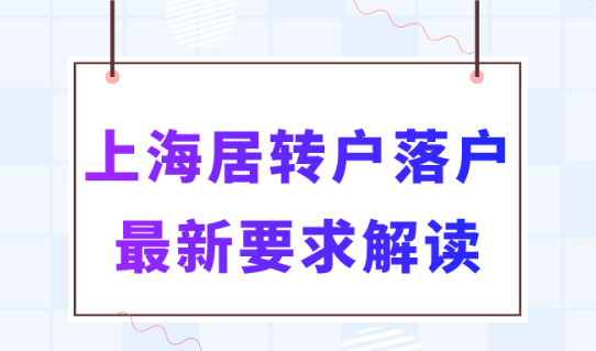 2023上海居轉戶落戶有哪些要求？這種方式可以直接落戶上海！