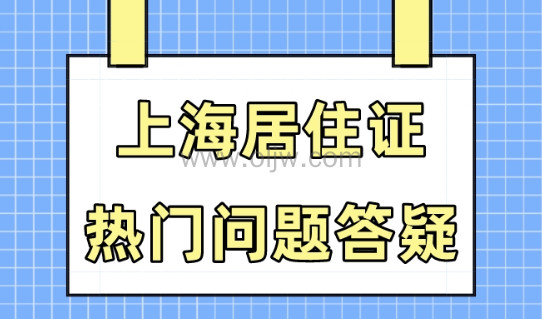 上海居住证相关热点问题解答，外地人如何申办上海居住证？