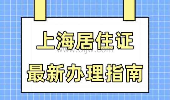 2023上海居住证办理指南！2023年办上海居住证需要哪些材料？