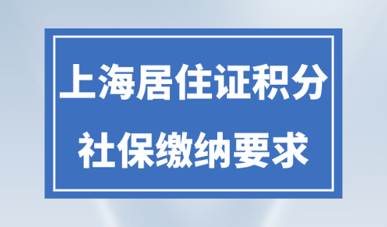 上海居住證積分120分新規(guī)！社保能加多少積分？