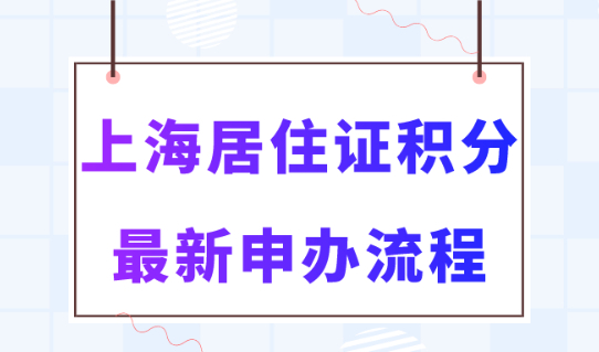2023年上海居住證積分申辦流程，居住證120分模擬打分計算器！