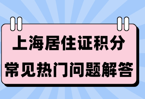 上海居住證積分不夠120分怎么辦？2023上海居住證積分管理系統(tǒng)細(xì)則！