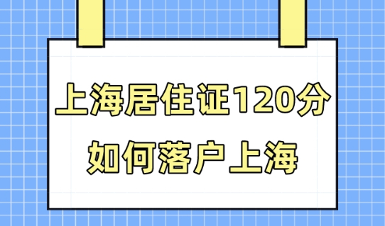 上海居住證積分滿120分可以落戶上海？90%的人都有這個誤區(qū)！