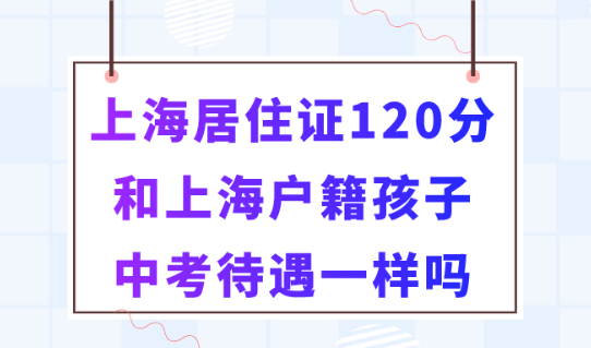有了上海居住證120分，就和上海本地孩子中考待遇一樣嗎？