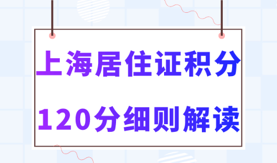 2023最新上海居住證積分計算標(biāo)準(zhǔn)！附常規(guī)積分達(dá)標(biāo)方案！