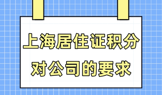 上海居住證120分細(xì)則！2023年上海居住證積分對公司有什么要求？