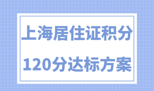 上海居住證積分細(xì)則2023最新，如何通過學(xué)歷讓積分達(dá)標(biāo)120分？