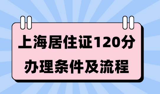 上海居住證積分120分的辦理流程條件（2023年最新版）！