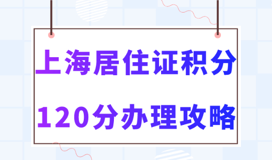 上海居住證積分辦理攻略，2023提前收藏！