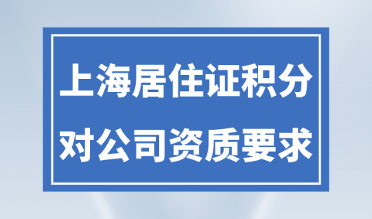 上海居住證積分2023政策細(xì)則！哪些公司不能申請120積分？
