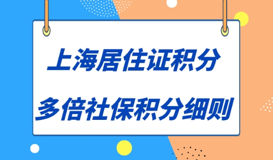 上海居住證積分120分政策！社保能夠加多少分？
