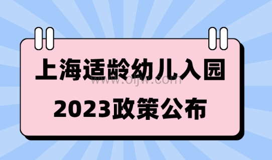 2023年上海适龄幼儿入园政策公布，4月20日-4月27日进行网上信息登记！