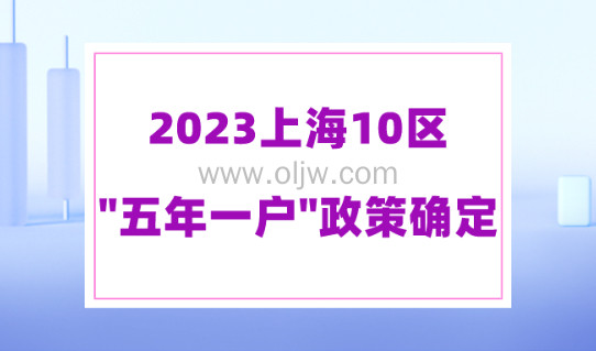 2023上海16区招生迎来大变化！这10区