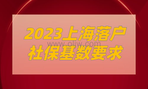 上海落户社保基数要求