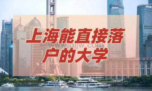 上海能直接落户的大学