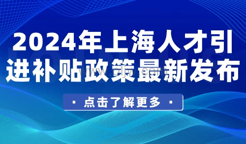 上海积分落户政策2024_上海落户2021积分落户_落户积分上海政策2024规定
