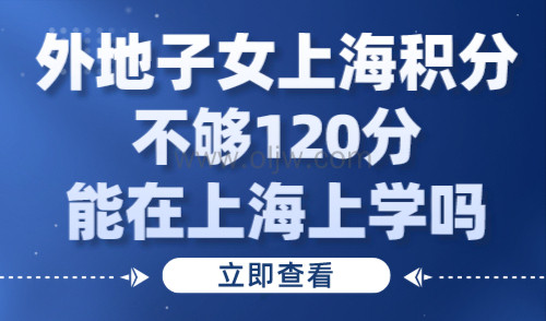 外地子女上海积分不够120分能在上海上学吗？附2024年上海校历！