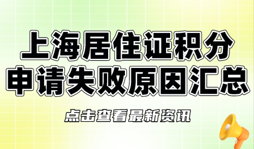 上海居住證積分申請(qǐng)失敗原因匯總！現(xiàn)在知道還不晚！