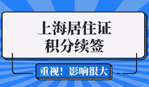 上海居住证积分续签有多重要？注意！不续签影响很大！