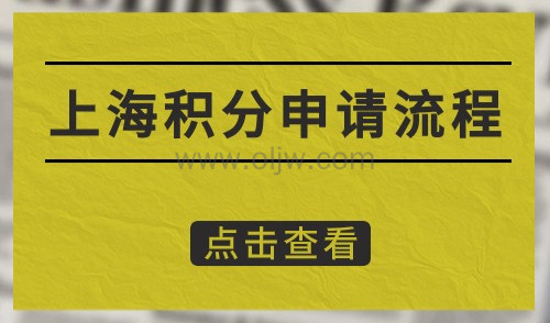 上海积分申请流程具体如何操作，附松江区积分申请流程详解！