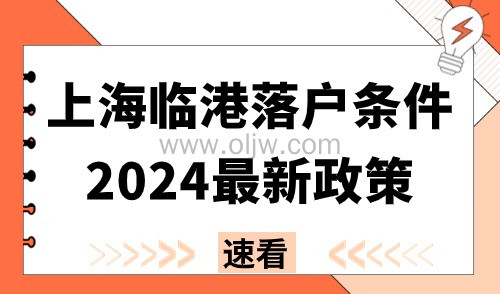 上海临港落户条件2024最新政策：年限放宽，可直接落户！